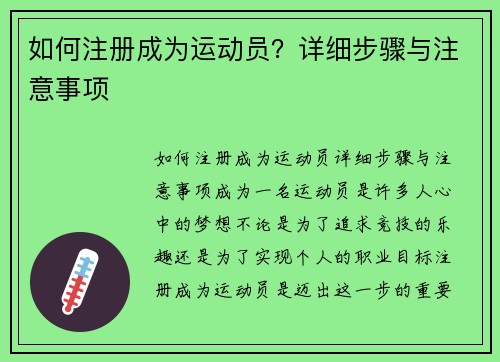 如何注册成为运动员？详细步骤与注意事项